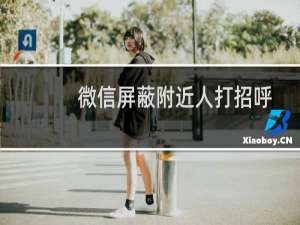 微信屏蔽附近人打招呼的方法