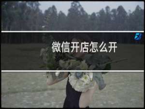 微信开店怎么开