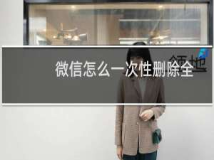 微信怎么一次性删除全部朋友圈动态