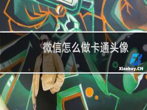微信怎么做卡通头像