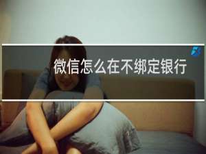 微信怎么在不绑定银行卡的前提下领取红包