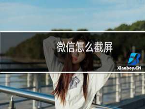 微信怎么截屏（微信怎么截屏）