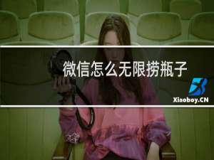 微信怎么无限捞瓶子