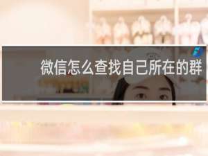 微信怎么查找自己所在的群