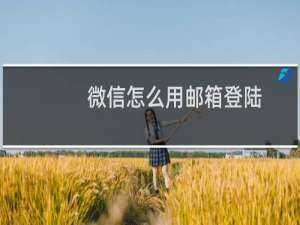 微信怎么用邮箱登陆