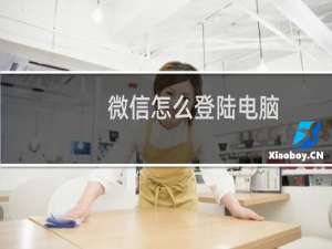 微信怎么登陆电脑（微信怎样登录电脑）