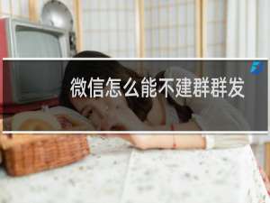 微信怎么能不建群群发消息（微信如何给好友群发消息其实很简单微信群发但不建群）
