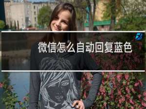 微信怎么自动回复蓝色字体链内容? 微信公众号自动回复超链接文字的教程