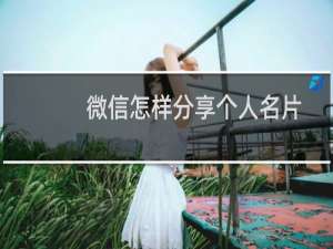 微信怎样分享个人名片