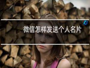 微信怎样发送个人名片