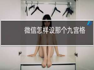 微信怎样设那个九宫格