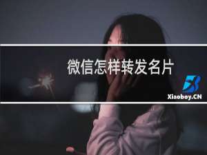 微信怎样转发名片