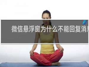 微信悬浮窗为什么不能回复消息