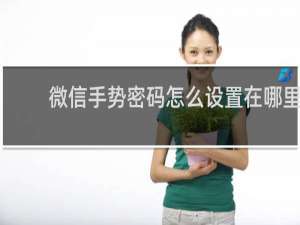 微信手势密码怎么设置在哪里
