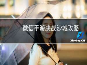微信手游决战沙城攻略