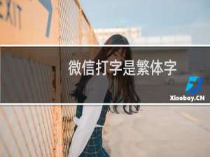 微信打字是繁体字