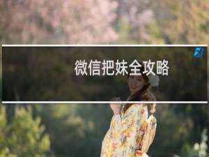 微信把妹全攻略