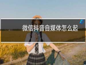 微信抖音自媒体怎么起名