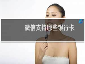 微信支持哪些银行卡