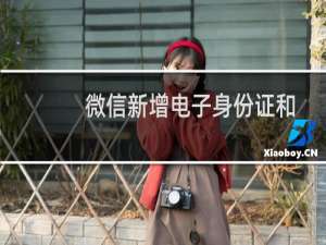 微信新增电子身份证和扫一扫查快递功能