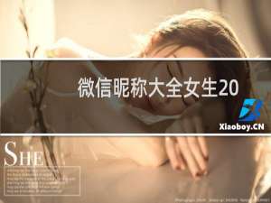 微信昵称大全女生2021（适合女生的微信名）