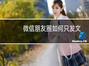 微信朋友圈如何只发文字