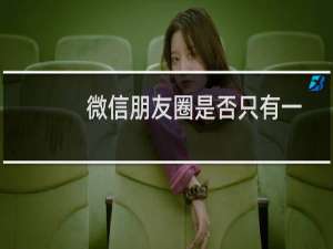 微信朋友圈是否只有一个圈？