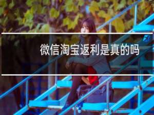 微信淘宝返利是真的吗（微信淘宝返利是真的吗）