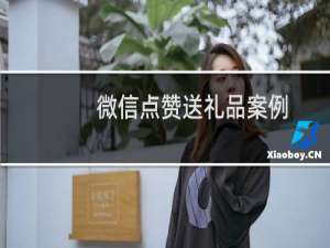微信点赞送礼品案例