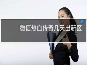 微信热血传奇几天出新区