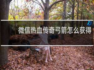 微信热血传奇弓箭怎么获得