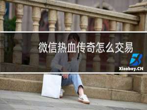 微信热血传奇怎么交易