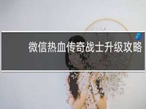 微信热血传奇战士升级攻略