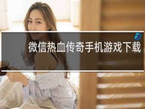 微信热血传奇手机游戏下载