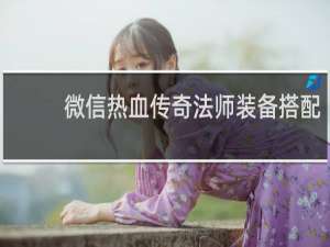 微信热血传奇法师装备搭配