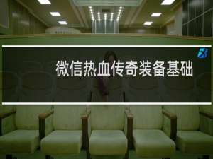 微信热血传奇装备基础