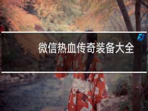 微信热血传奇装备大全