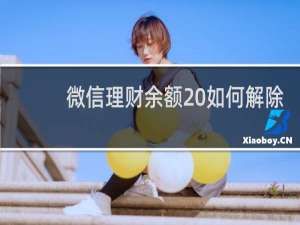 微信理财余额 如何解除