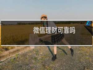 微信理财可靠吗