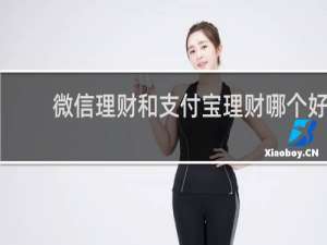 微信理财和支付宝理财哪个好