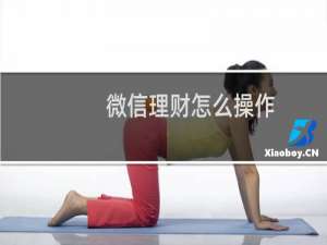 微信理财怎么操作