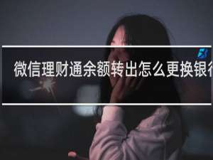 微信理财通余额转出怎么更换银行卡