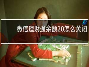微信理财通余额 怎么关闭
