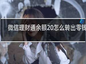 微信理财通余额 怎么转出零钱里