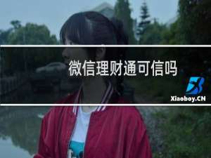 微信理财通可信吗