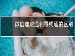 微信理财通和零钱通的区别