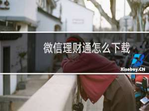 微信理财通怎么下载