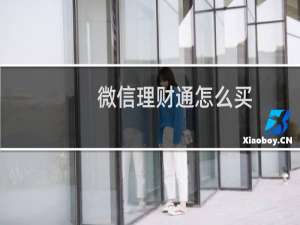 微信理财通怎么买