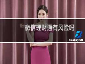 微信理财通有风险吗