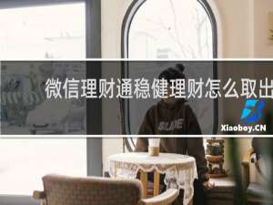 微信理财通稳健理财怎么取出